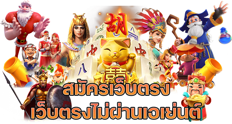 เว็บตรง สมัครฟรี