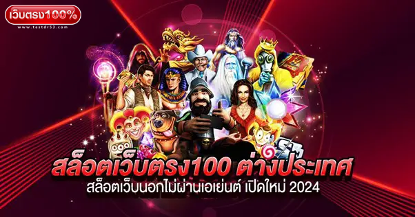 สล็อตเว็บตรง100 ต่างประเทศ